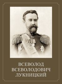 25 мая 1845 года родился Всеволод Всеволодович Лукницкий.