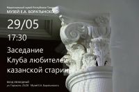 Майское заседание Клуба любителей казанской старины