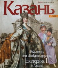 Эби-патша или «бабушка-царица» Екатерина II в Казани
