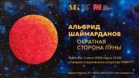 Выставка «Обратная сторона Луны»