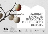 В Национальном музее Республики Татарстан открывается выставка «Райский сад: искусство российского ислама»: современное искусство и исторические экспонаты