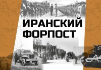 Музей Победы пригласил жителей Республики Татарстан на онлайн-программу к 85-летию ввода советских войск в Иран