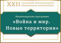 На кинофестивале «Алтын минбар» представят девять фильмов о героях СВО в рамках Года воинской и трудовой доблести в Татарстане