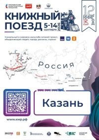 Стартует третий сезон всероссийского проекта «Книжный поезд — 2026»