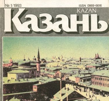 История создания журнала "Казань"