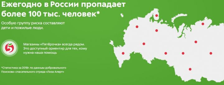 «Пятерочка» и «Лиза Алерт» запустили «Островки безопасности» в 65 регионах России