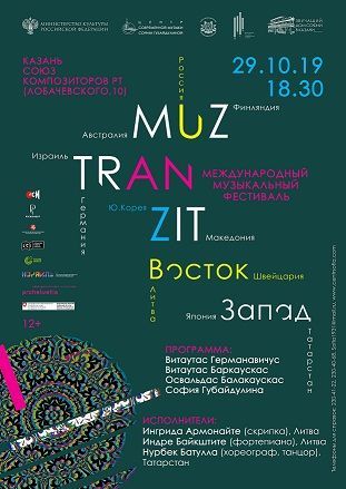 Международный музыкальный фестиваль «МузТранзит: Восток-Запад» 