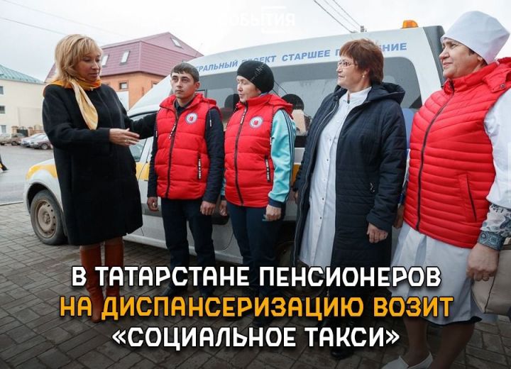 «Не ради галочки»: в рамках нацпроекта «Демография» пенсионеры Татарстана проходят диспансеризацию
