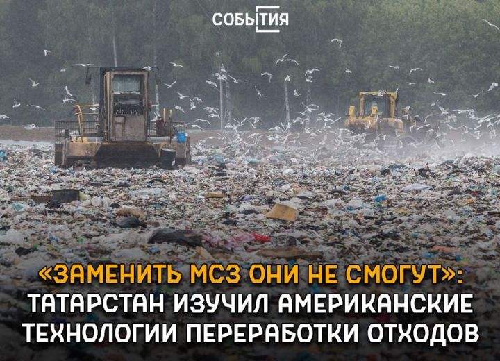 «Заменить МСЗ они не смогут»: Татарстан изучил американские технологии переработки отходов