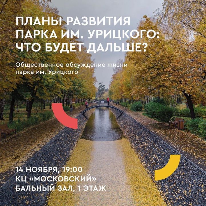 Казанцев приглашают обсудить планы по развитию парка имени Урицкого
