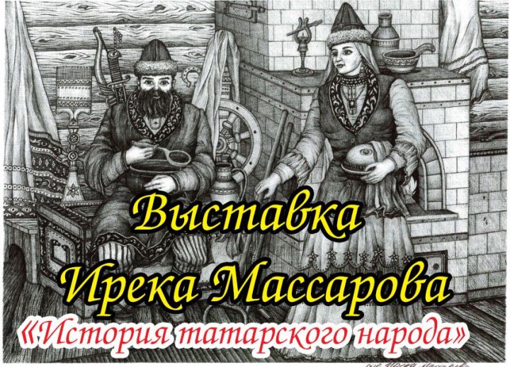 «История татарского народа» в работах Ирека Массарова