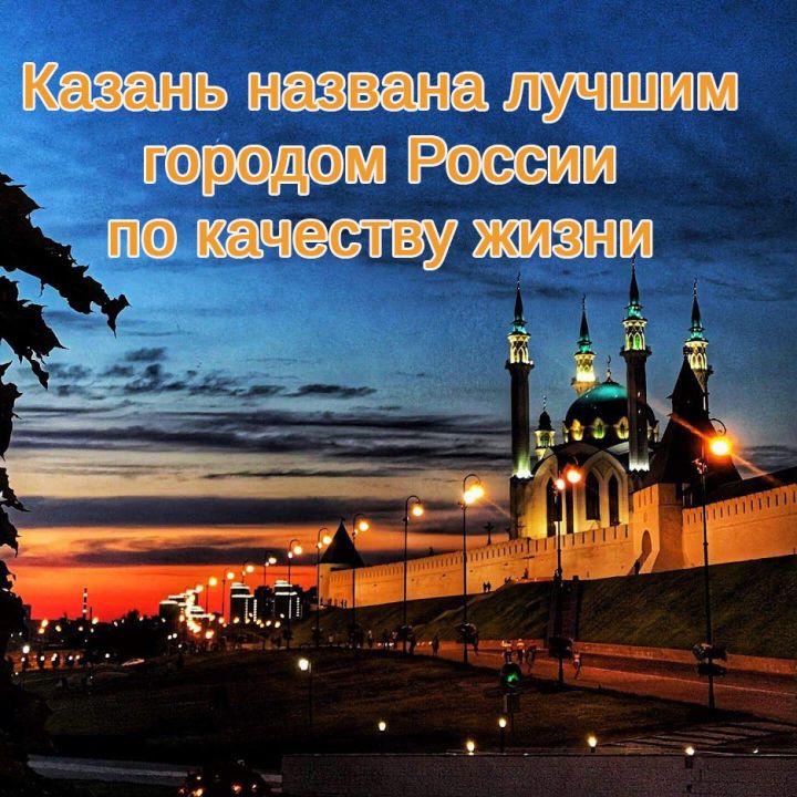 Казань названа лучшим городом России по качеству жизни