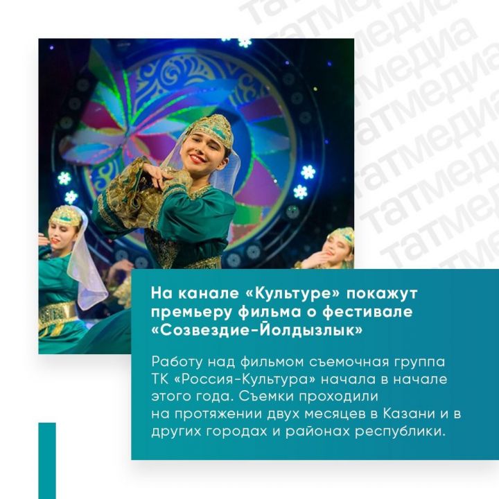 На канале «Россия-Культура» покажут премьеру фильма о фестивале «Созвездие-Йолдызлык»