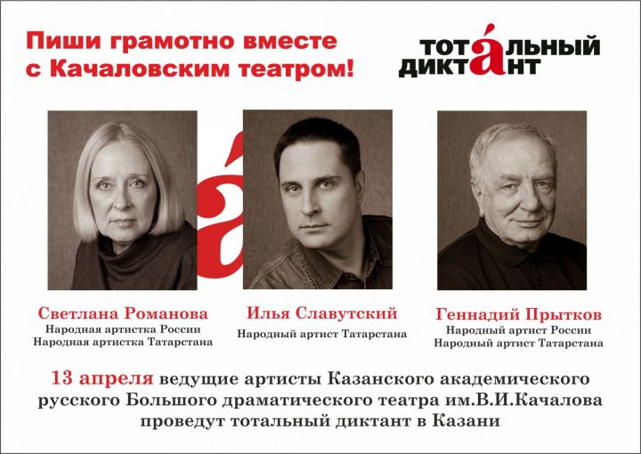 Актеры Качаловского театра станут диктаторами на Всероссийской акции «Тотальный диктант-2019»