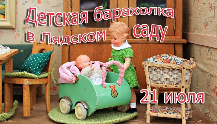 21 июля в Казани пройдет детская барахолка. Можно продавать и обменивать игрушки и старые детские вещи