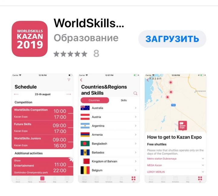 Мобильное приложение WorldSkills Kazan 2019: вся информация о Чемпионате