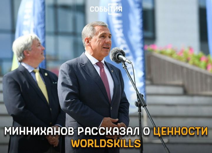 Минниханов: Движение WorldSkills оказывает плодотворное влияние на развитие рабочих профессий