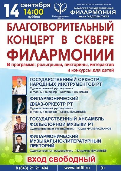 14  сентября в сквере Татарской государственной филармонии пройдет благотворительный концерт
