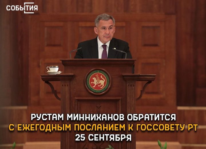 Фарид Мухаметшин: Президент Татарстана обратится с ежегодным посланием к Госсовету 25 сентября