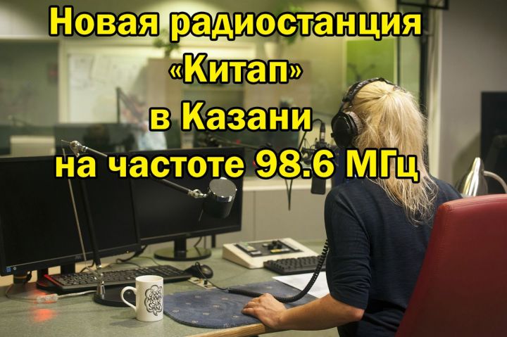 Новая радиостанция начнет вещание в Казани на татарском языке