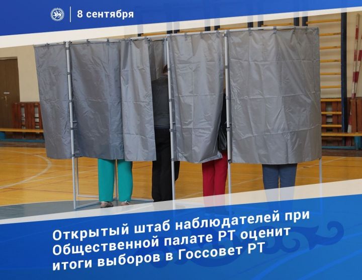 Открытый штаб наблюдателей оценит итоги выборов в Госсовет Республики Татарстан