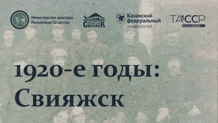 Выставка «1920-е годы: Свияжск в эпоху великих перемен»