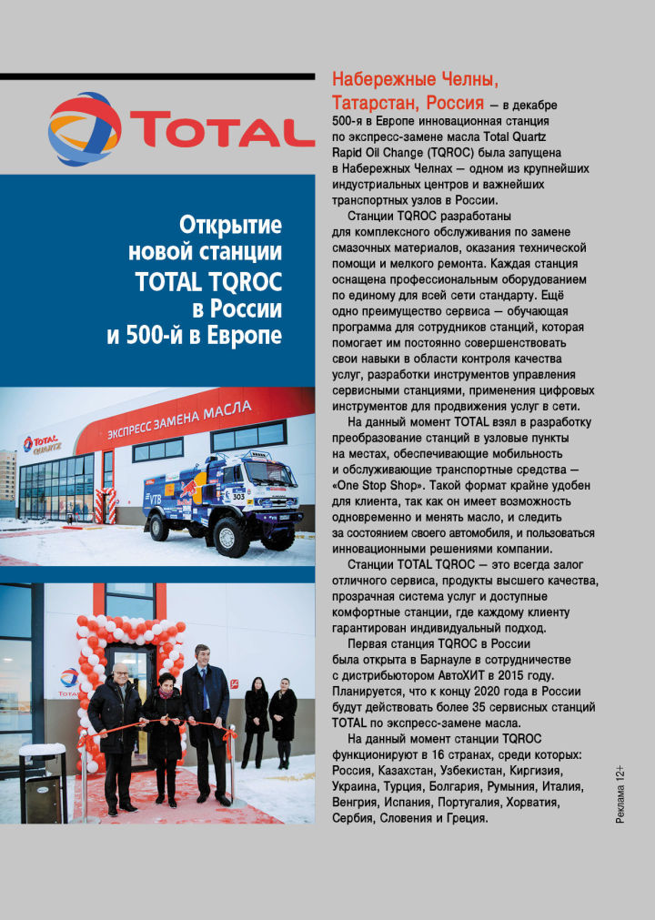Открытие новой станции TOTAL TQROC в России и 500-й в Европе