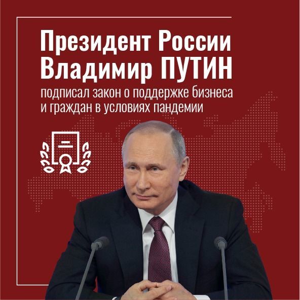 Президент России Владимир Путин подписал закон о поддержке граждан в период пандемии
