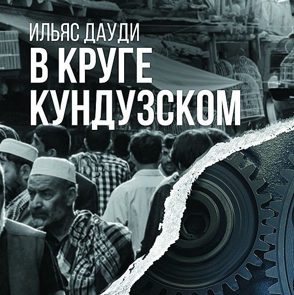 Штык на перо: роман Ильяса Дауди как продолжение подвига боевого разведчика