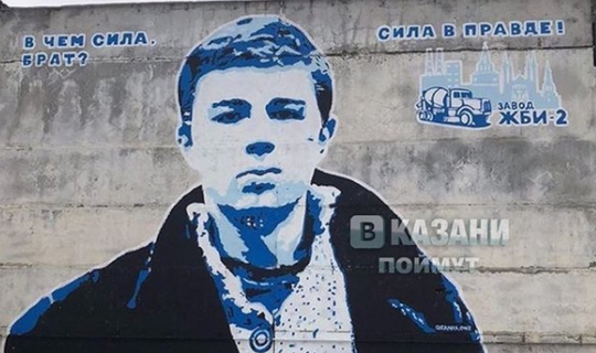 В Казани появилось граффити с портретом Сергея Бодрова