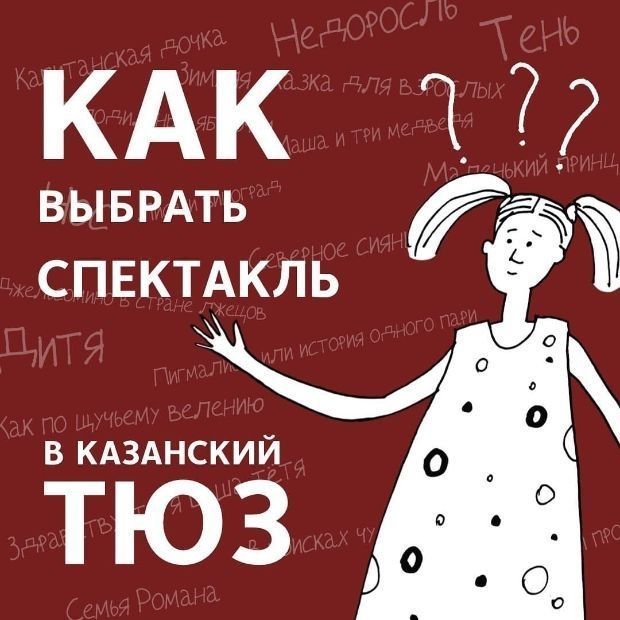 Казанский ТЮЗ запустил телеграм-бота для выбора спектаклей