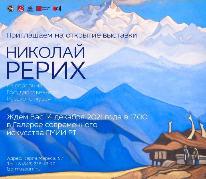 14 декабря в Галерее современного искусства ГМИИ РТ (Карла Маркса, 57) открывается выставка Николая Рериха из собрания Государственного Русского музея!