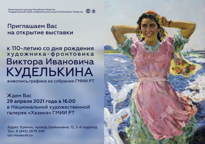 Выставка к 110-летию со дня рождения Виктора Куделькина