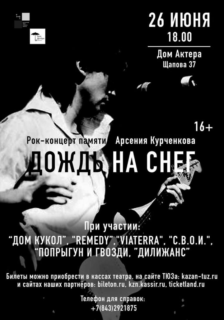 В Доме актера им. Салимжанова пройдет рок-концерт памяти Арсения Курченкова