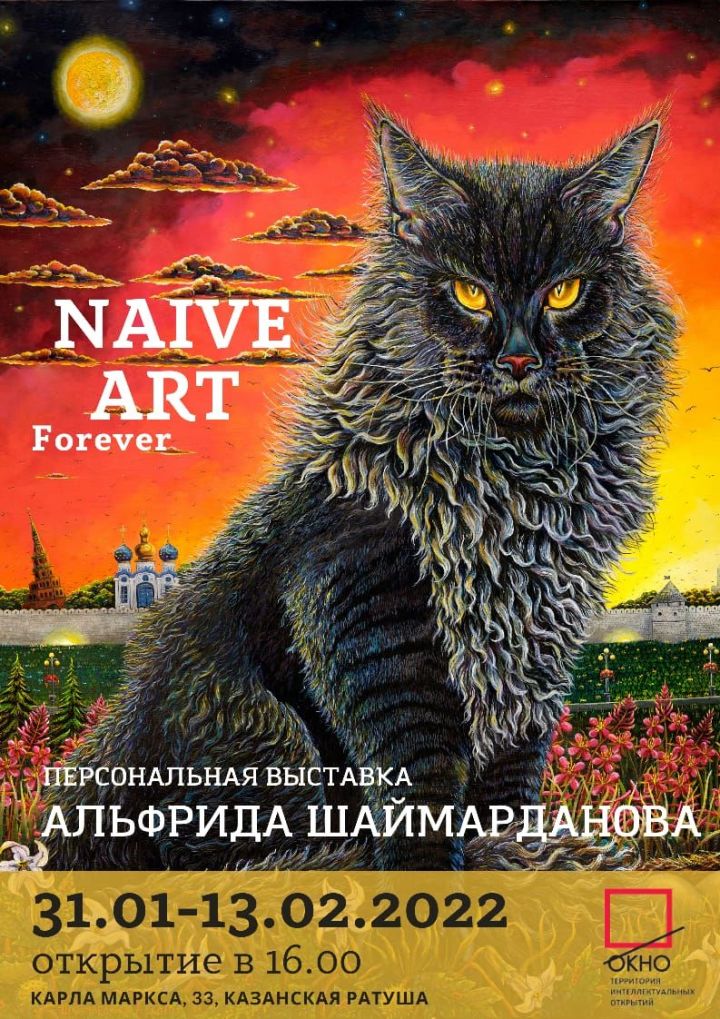 31 января в 16.00 в Галерее «Окно» Казанской Ратуши откроется персональная выставка Альфрида Шаймарданова.