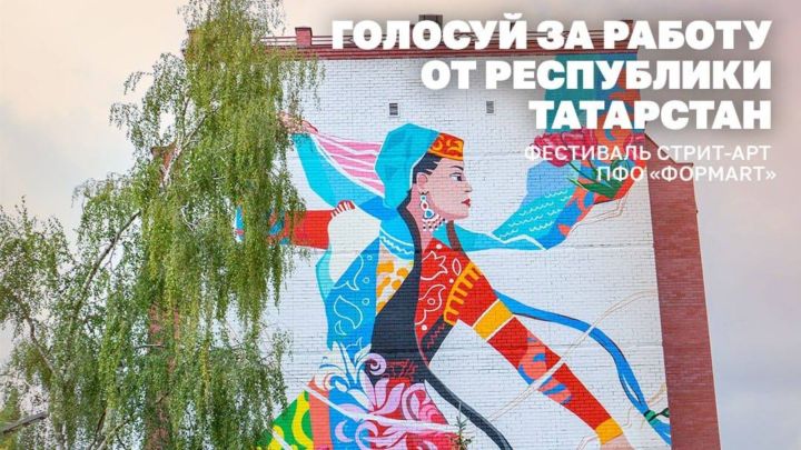 Работа художника из Татарстана борется за победу на фестивале стрит-арта ПФО «ФормART»