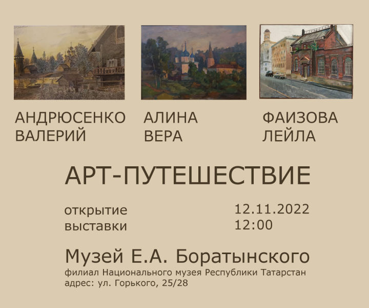 «Арт-путешествие» Открытие выставки картин