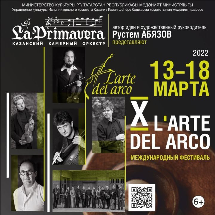 Объявлена программа юбилейного фестиваля L’arte del arco