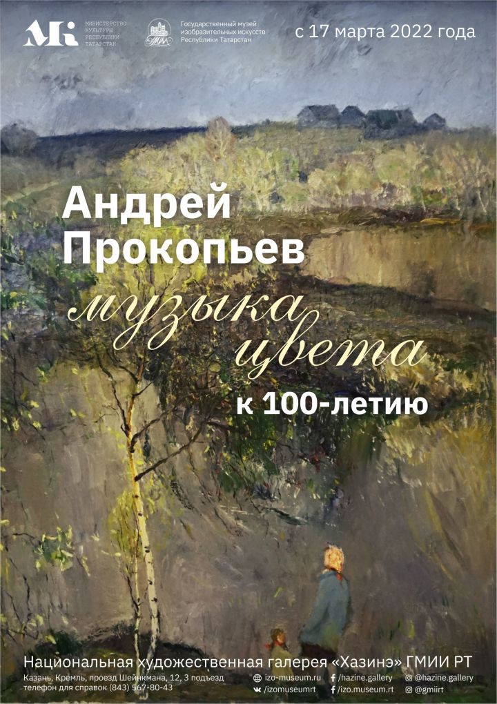 Выставка «Музыка цвета» к 100-летию со дня рождения Андрея Прокопьева