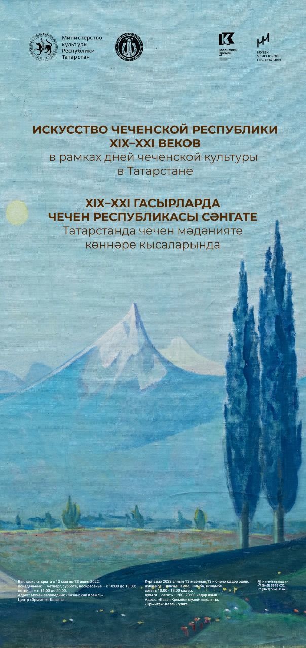 «Музей Чеченской Республики. История. Коллекция. Современность»