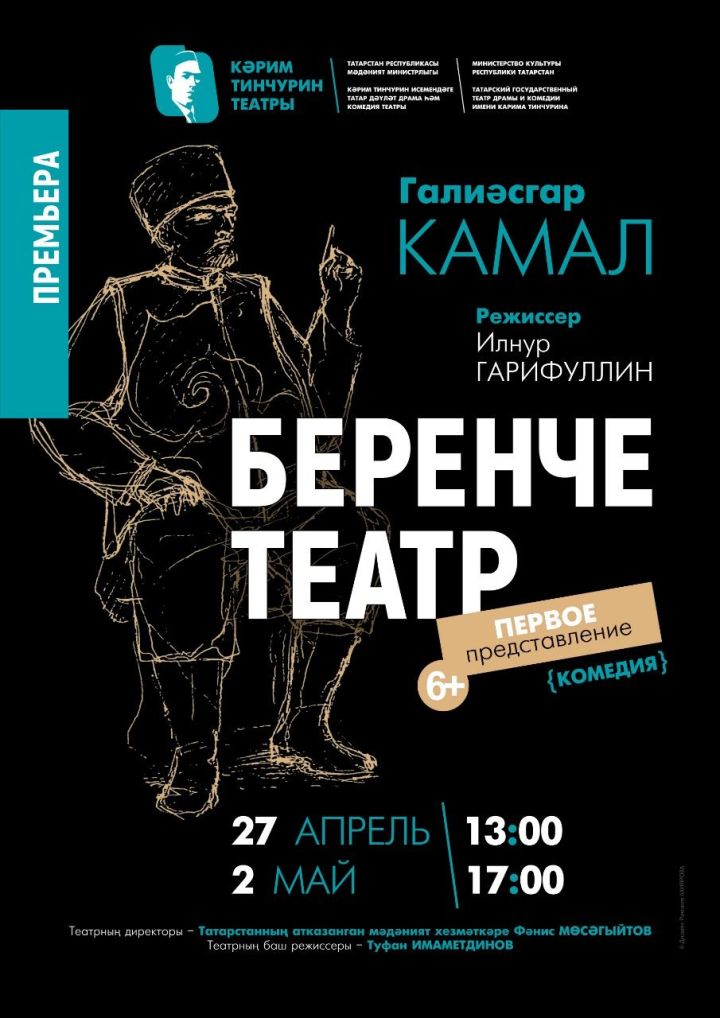 Новое прочтение татарской классики – в Тинчуринском театре премьера спектакля «Беренче театр»