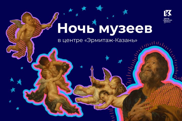 «Ночь музеев» в Центре «Эрмитаж-Казань»
