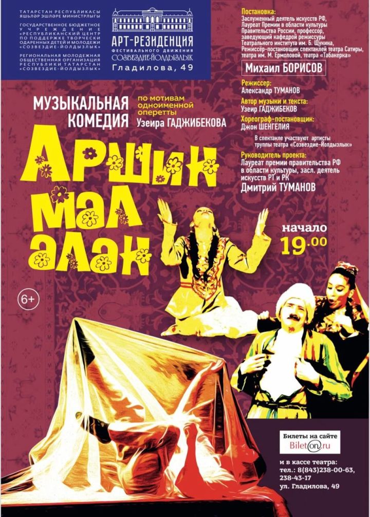 В Арт-резиденции «Созвездие-Йолдызлык» состоится премьера музыкальной комедии «Аршин мал алан»