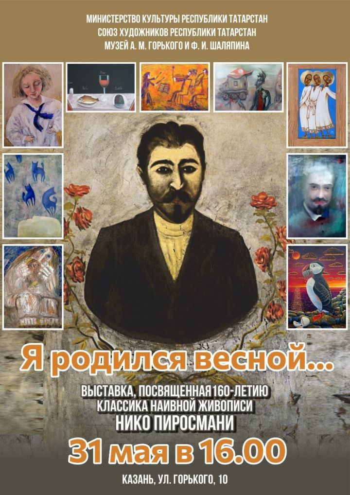 В Музее Горького откроется выставка к 160-летию со дня рождения Нико Пиросмани