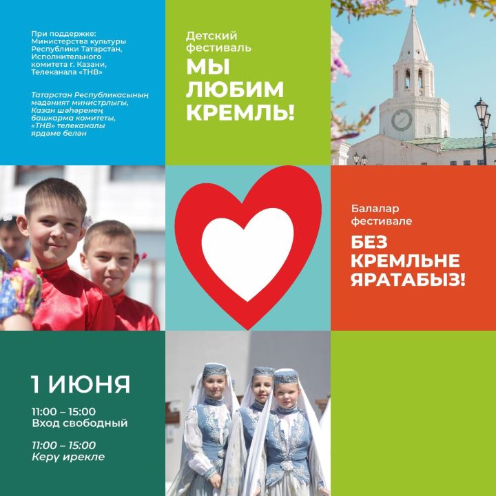 Детский фестиваль «Мы любим Кремль!», посвященный Международному Дню защиты детей