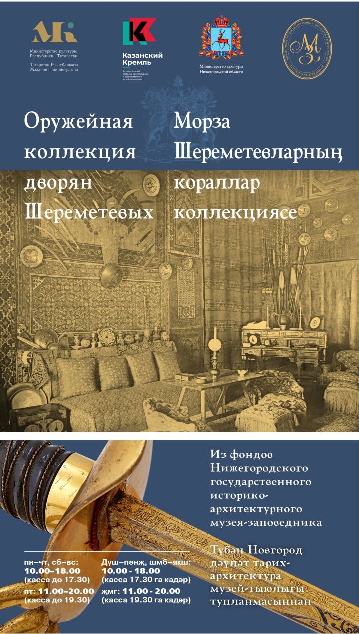 Выставка «Оружейная коллекция дворян Шереметевых»