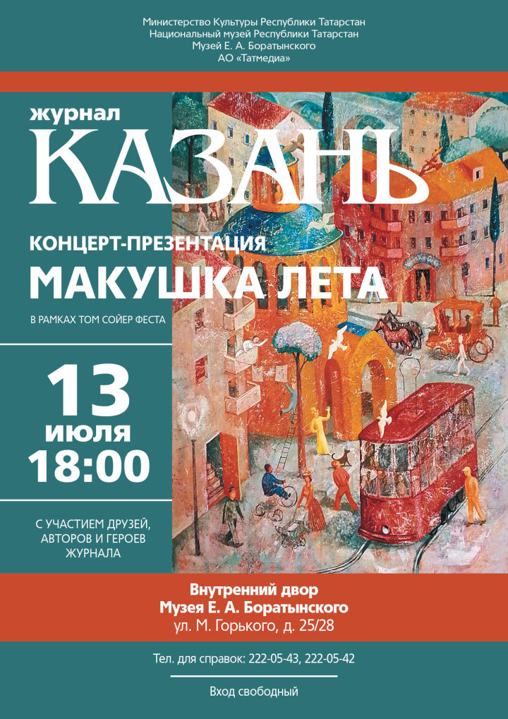 13 июля в рамках «Том Сойер Феста» на усадебной террасе Музея Е. А. Боратынского состоится летний концерт-презентация журнала «Казань»