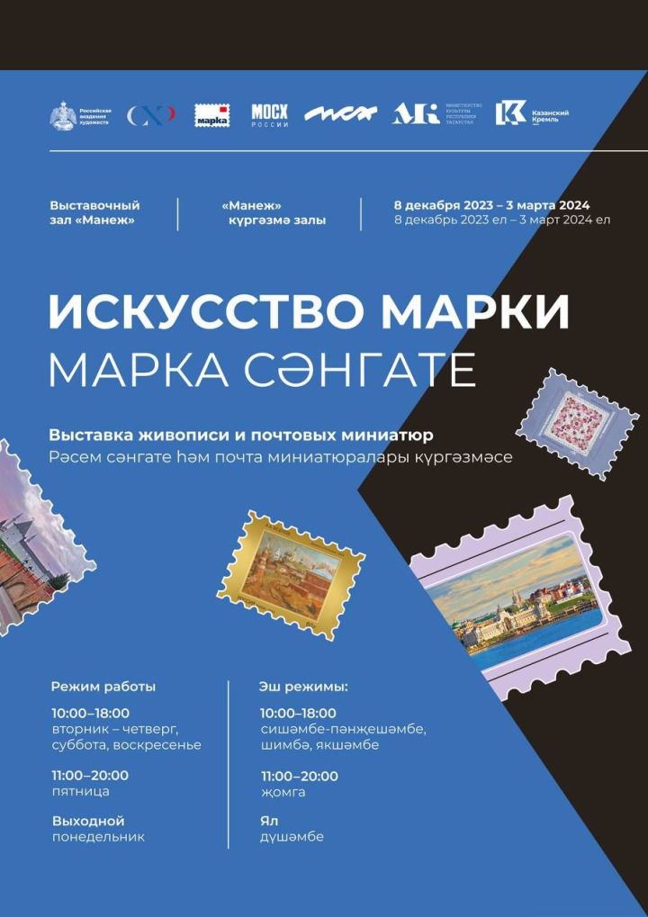 В Казанском Кремле откроется выставка «Искусство Марки»