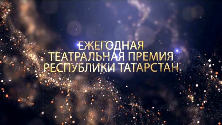 Сегодня, в Международный день театра на сцене Альметьевского татарского драматического театра состоится церемония награждения Ежегодной театральной премии Министерства культуры Республики Татарстан «Тантана»