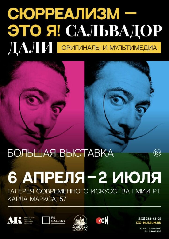 Сальвадор Дали в Казани: в ГСИ откроется выставка оригиналов и мультимедиа «Сюрреализм – это Я»